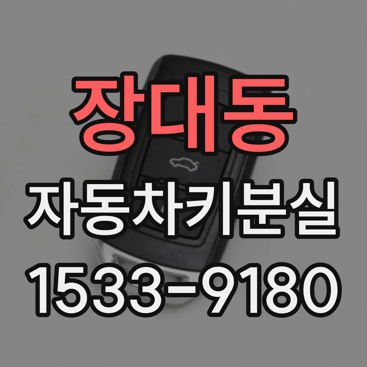 장대동 자동차키분실