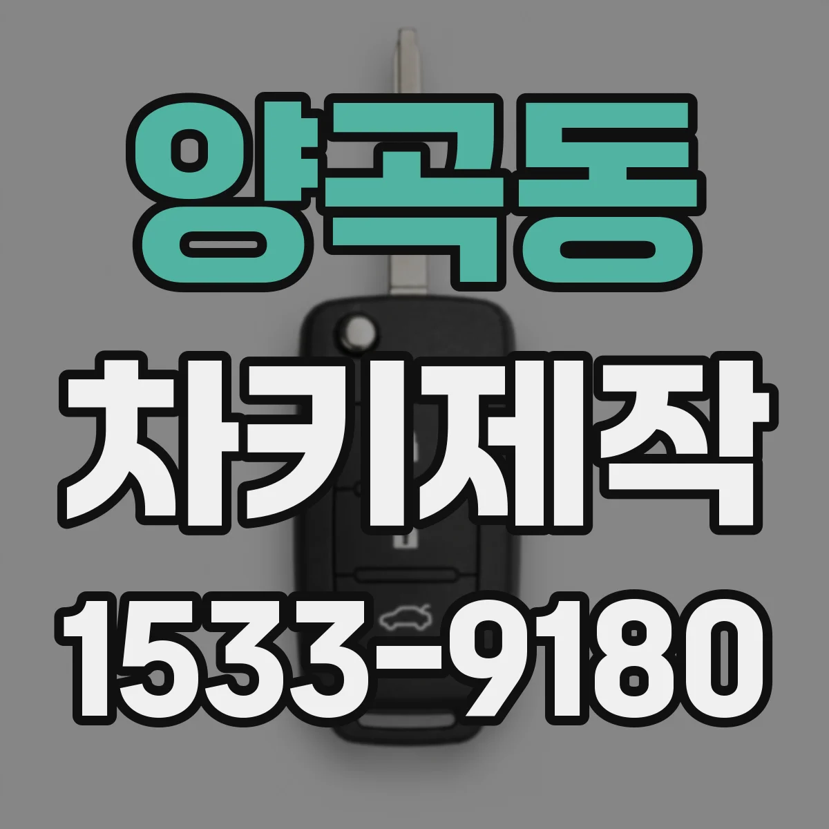 양곡동 차키제작