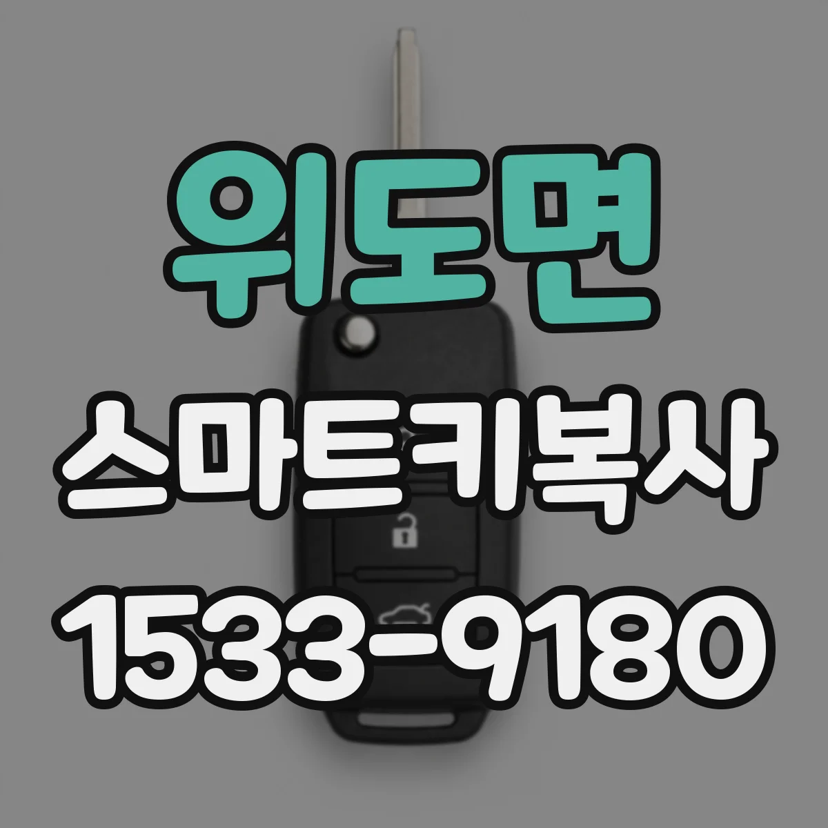 위도면 스마트키복사