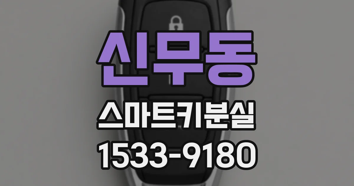 신무동 스마트키분실