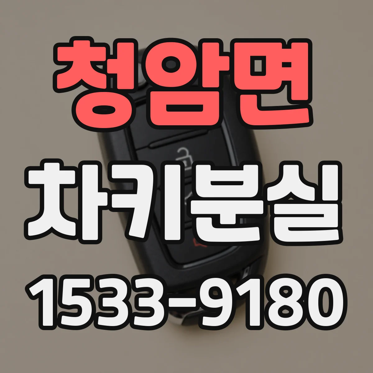 청암면 차키분실