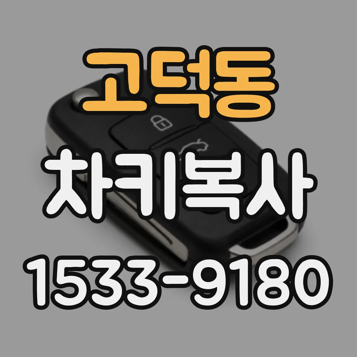 고덕동 차키복사