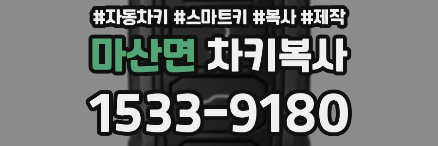 마산면 차키복사