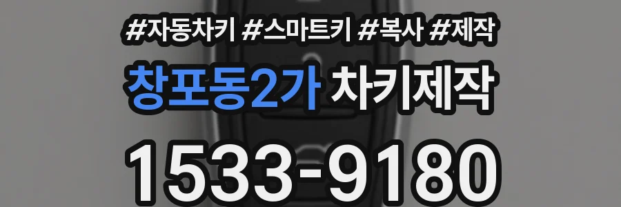 창포동2가 차키제작