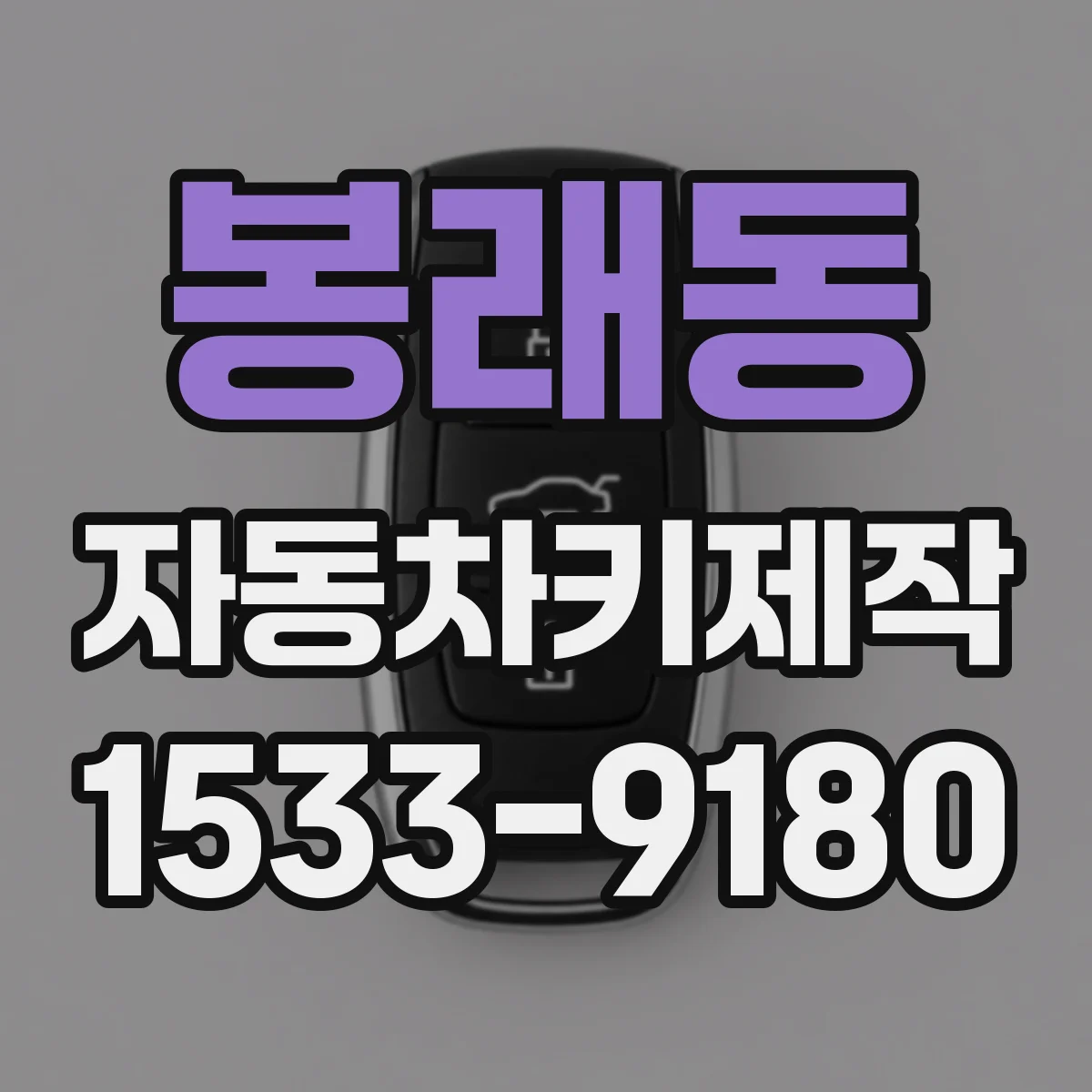 봉래동 자동차키제작