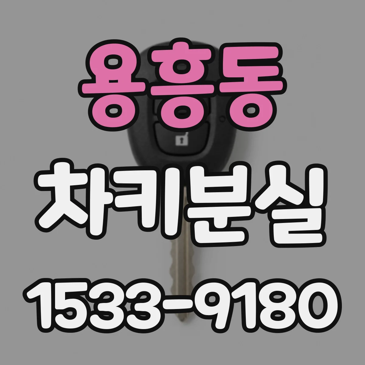 용흥동 차키분실