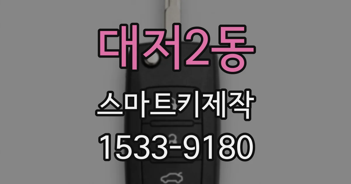 대저2동 스마트키제작