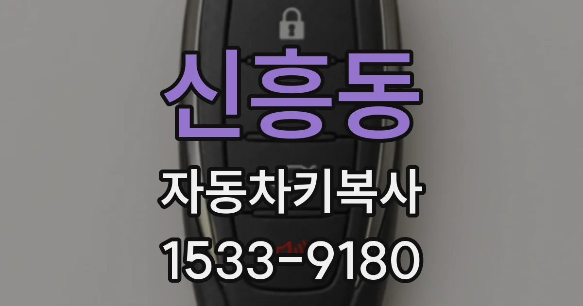 신흥동 자동차키복사