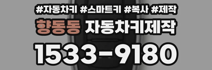 향동동 자동차키제작