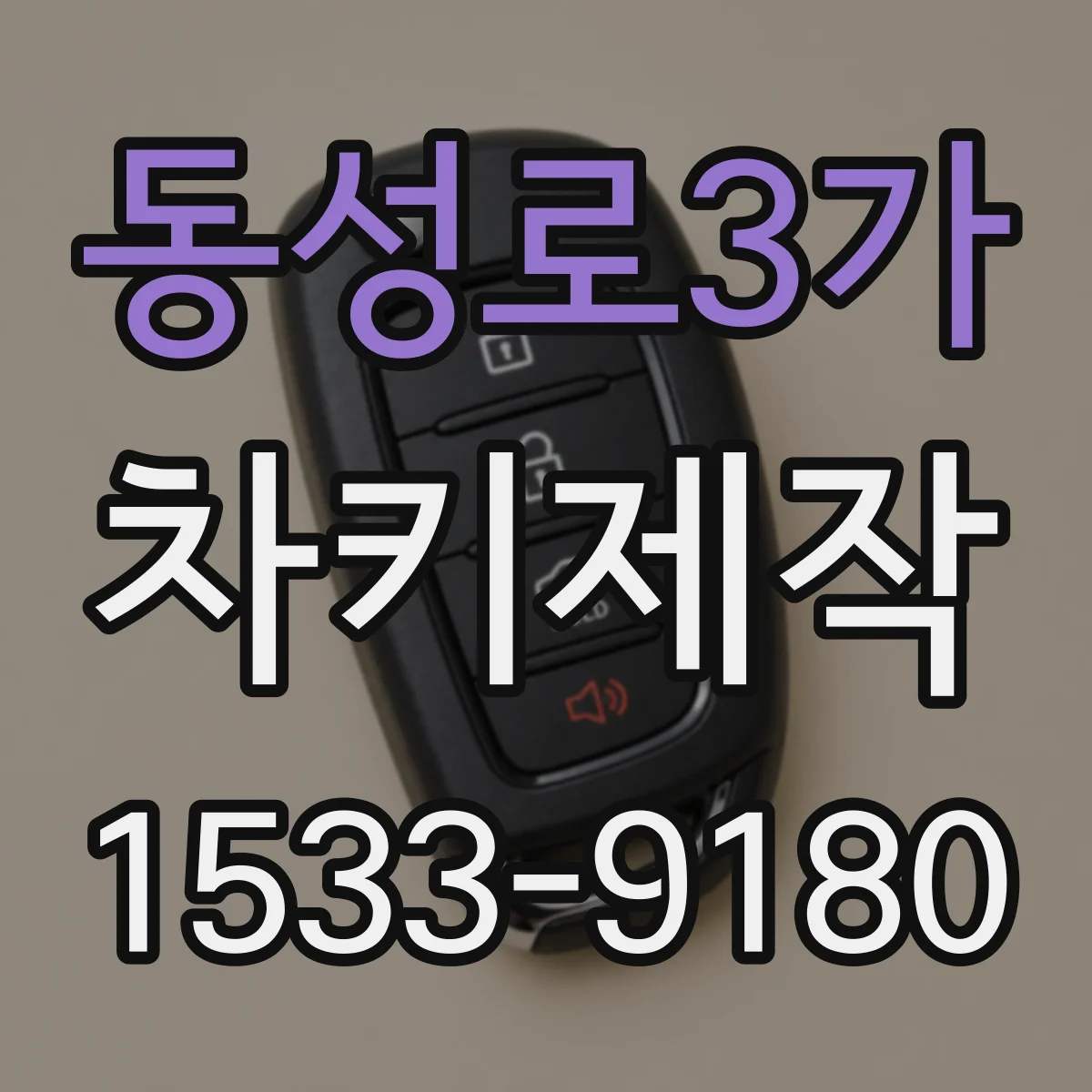 동성로3가 차키제작