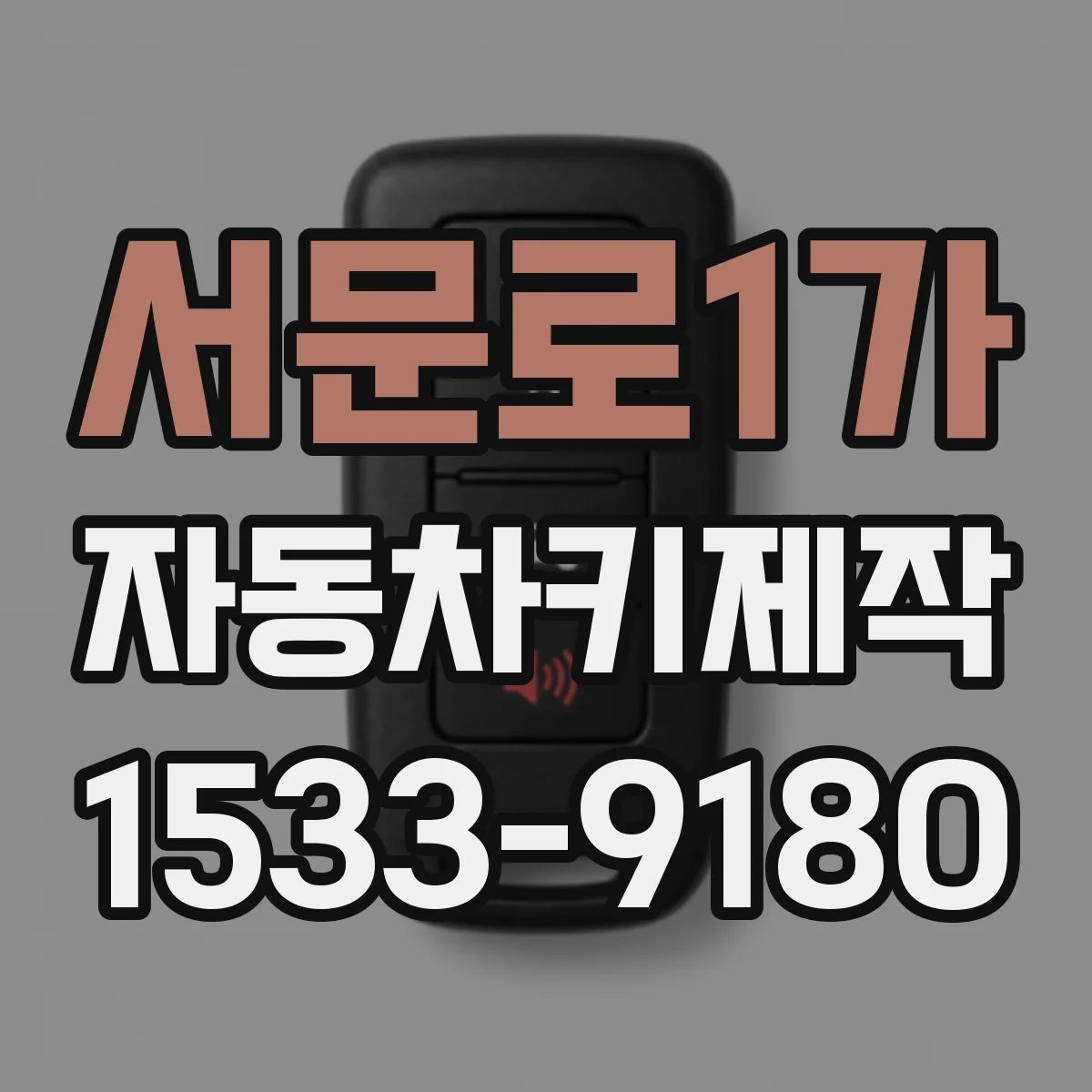 서문로1가 자동차키제작