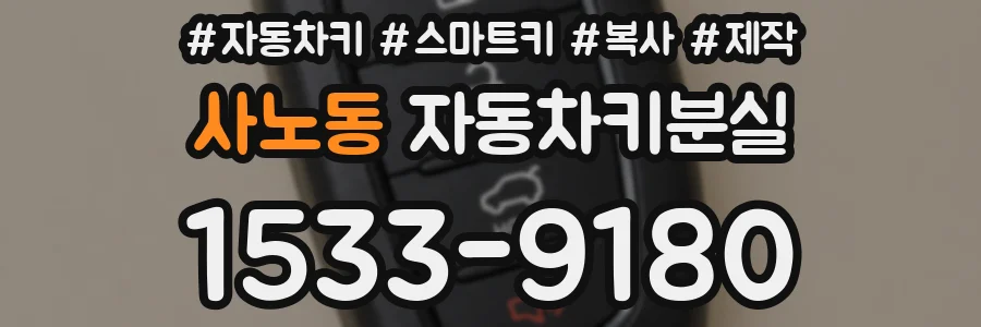 사노동 자동차키분실