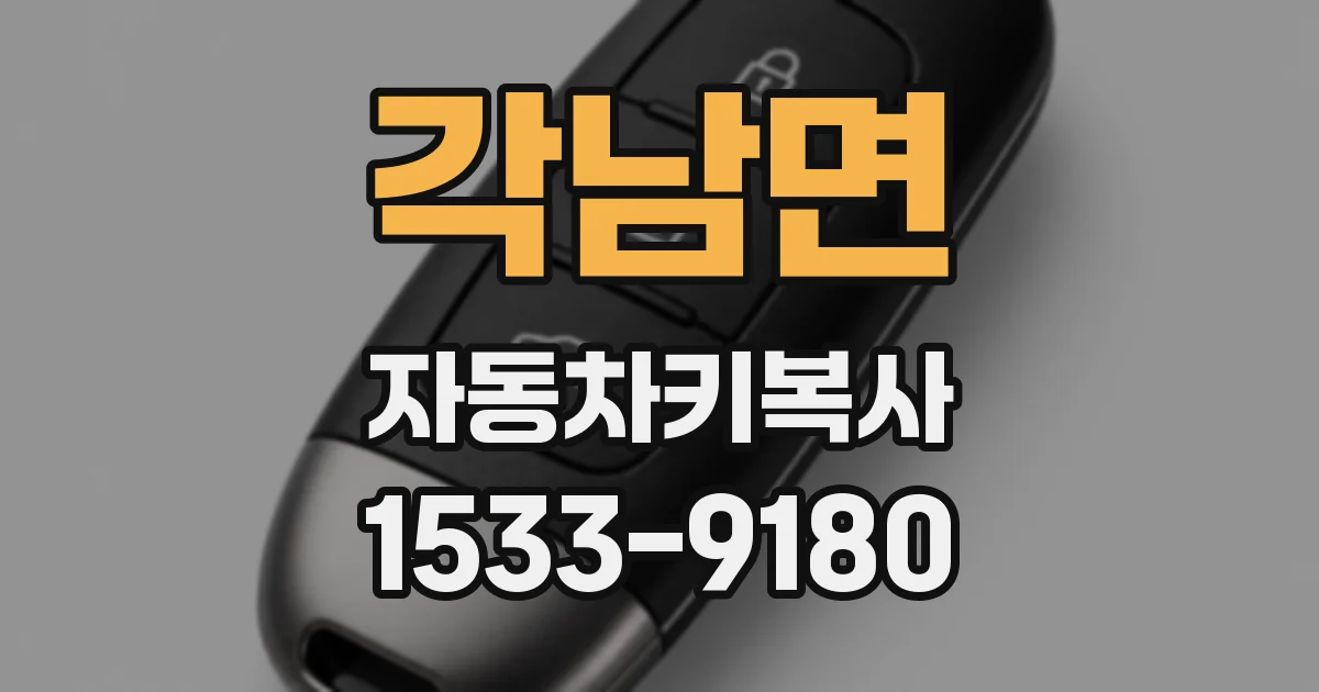 각남면 자동차키복사