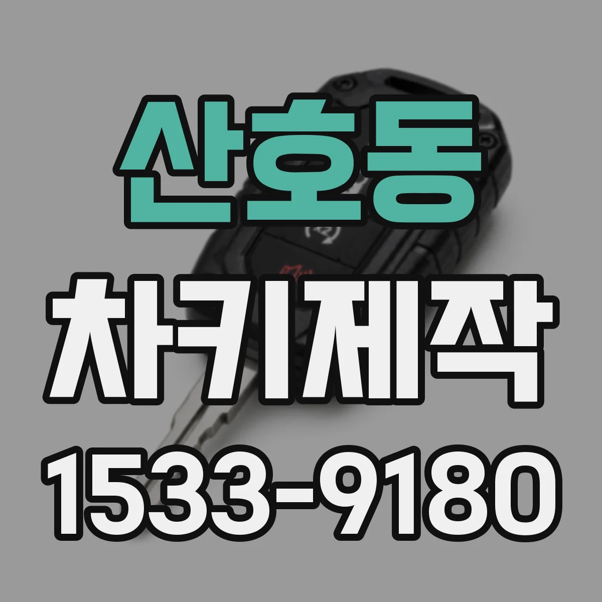 산호동 차키제작
