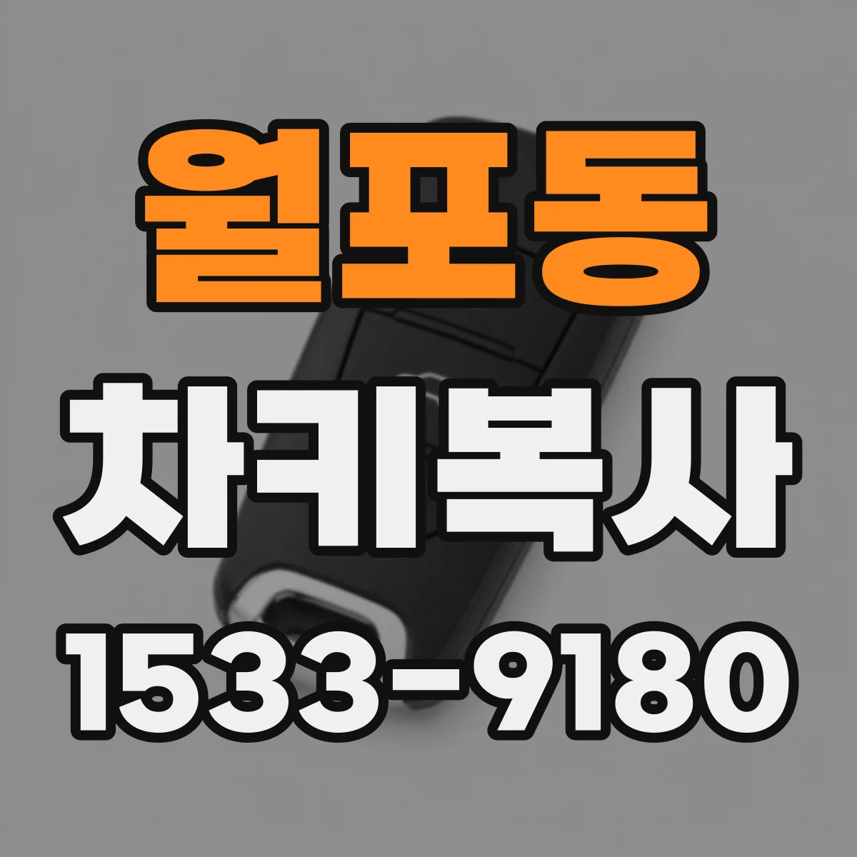 월포동 차키복사