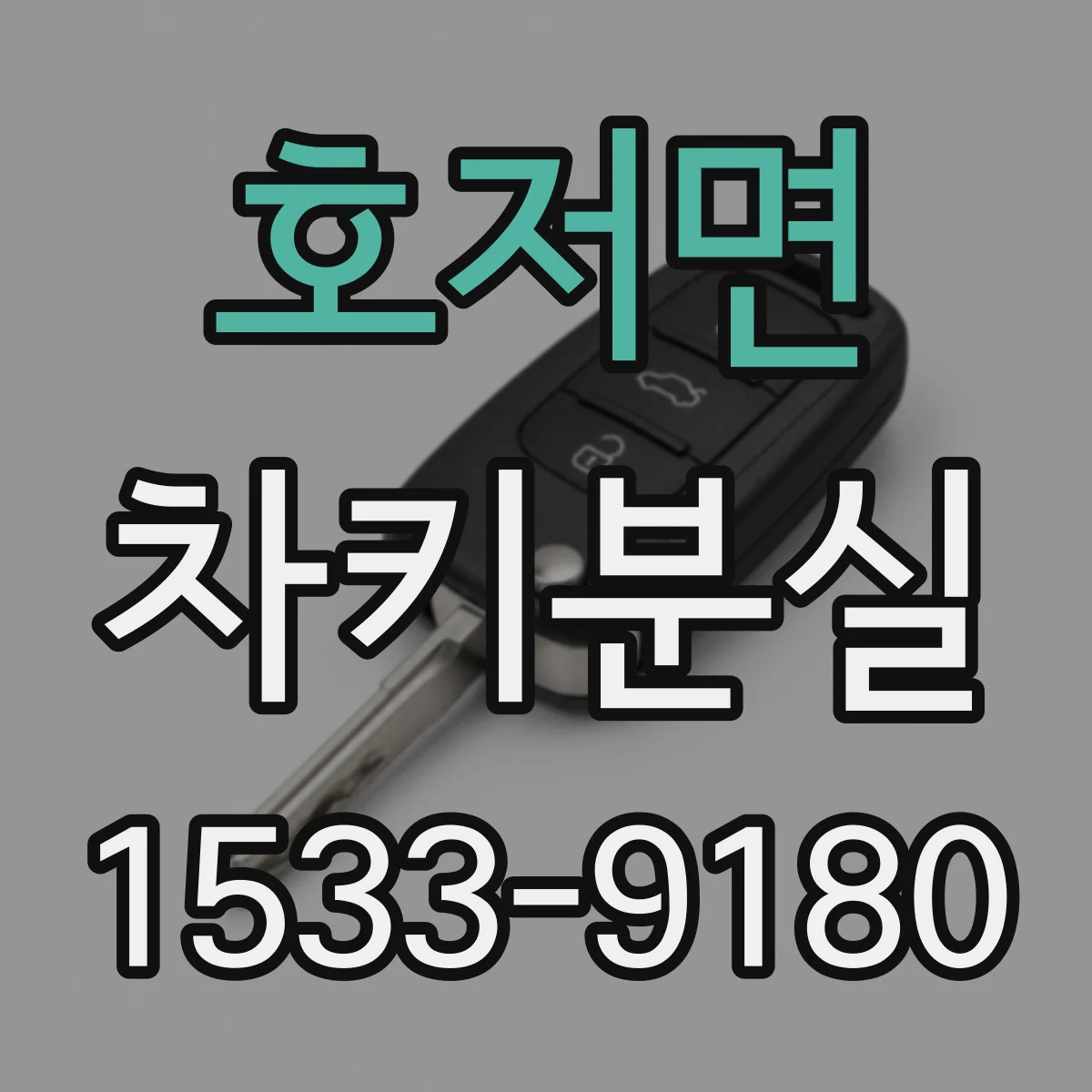 호저면 차키분실