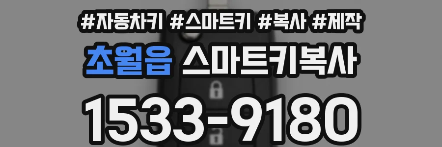 초월읍 스마트키복사
