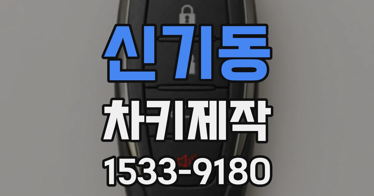 신기동 차키제작