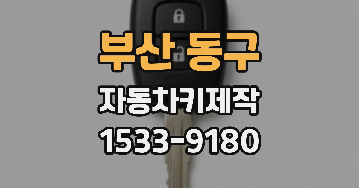 부산 동구 자동차키제작