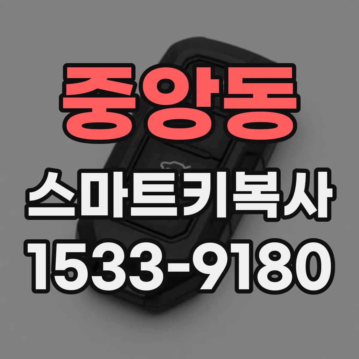 중앙동 스마트키복사