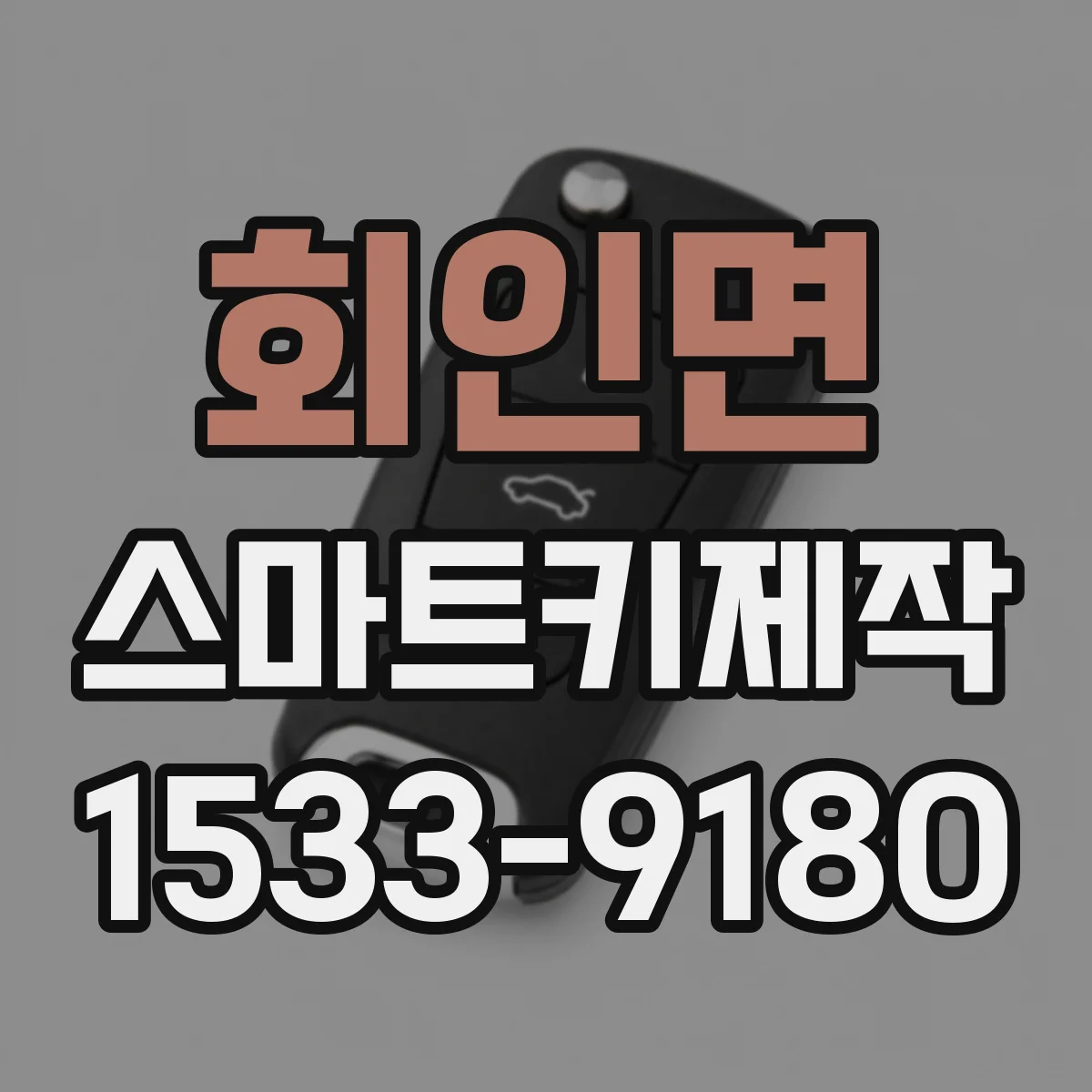회인면 스마트키제작