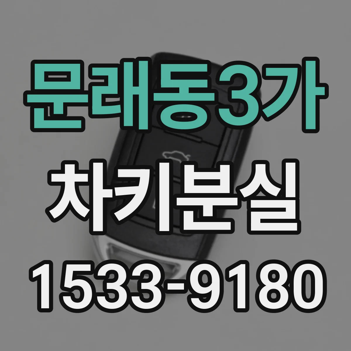 문래동3가 차키분실