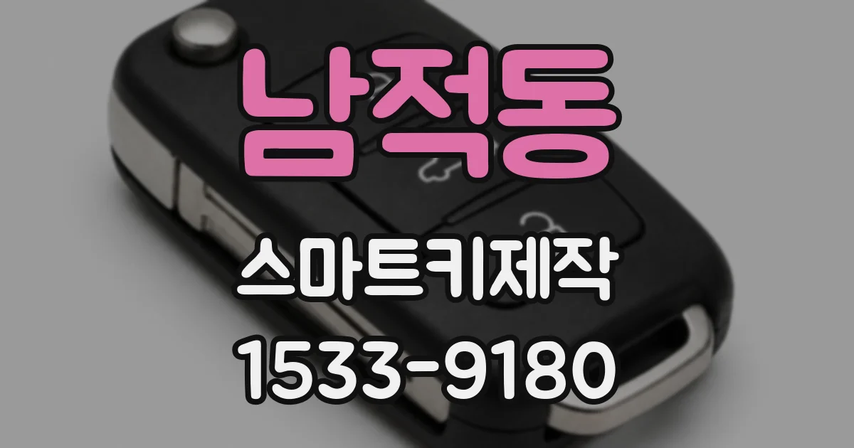 남적동 스마트키제작