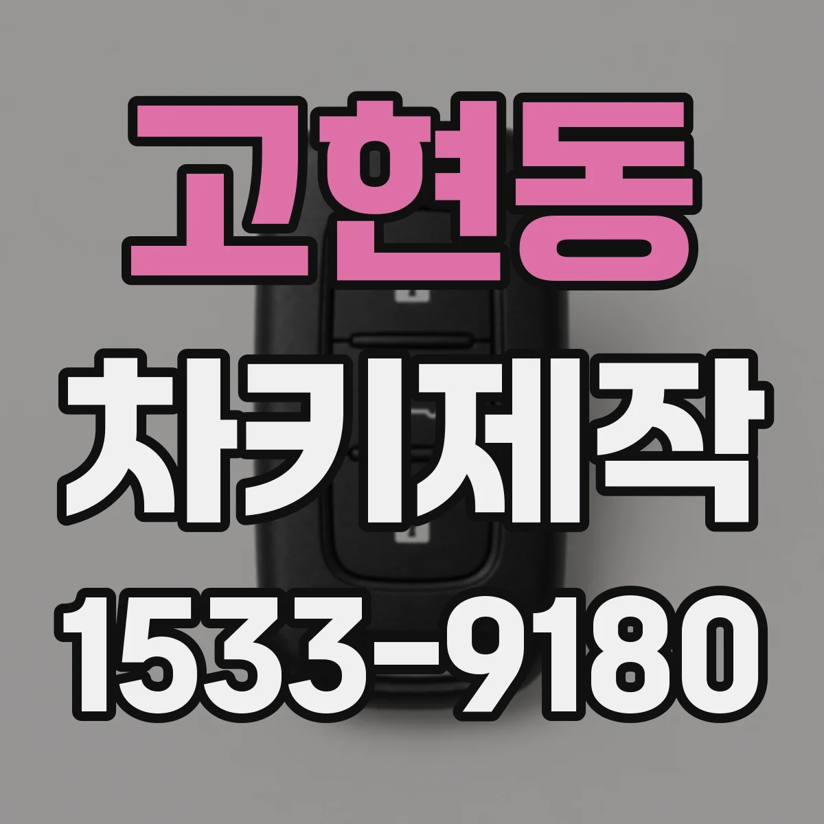 고현동 차키제작