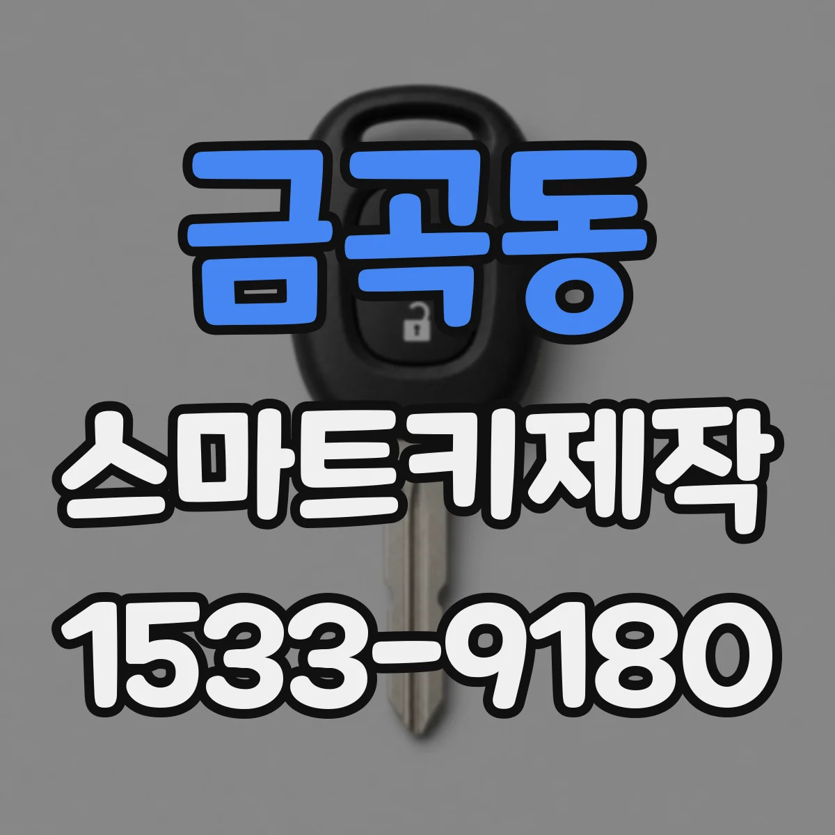 금곡동 스마트키제작