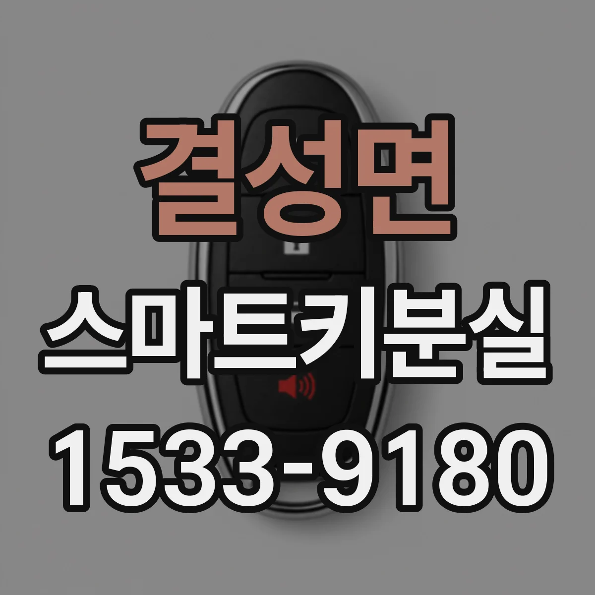 결성면 스마트키분실