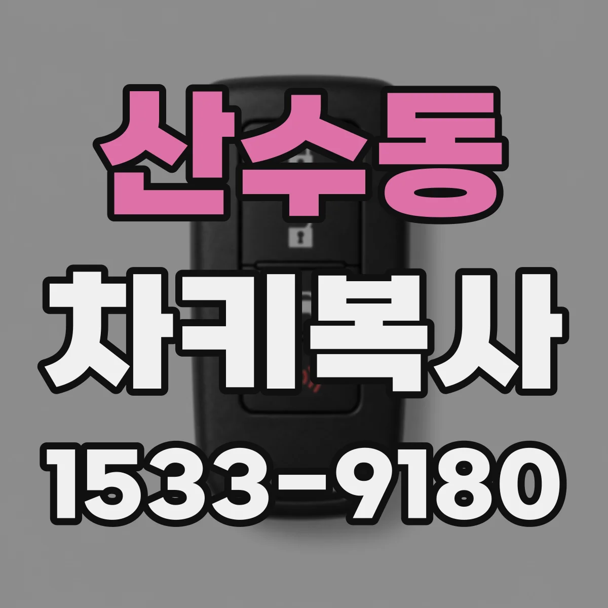산수동 차키복사