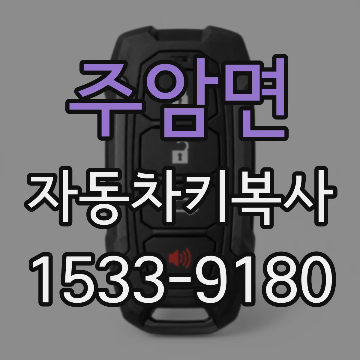 주암면 자동차키복사