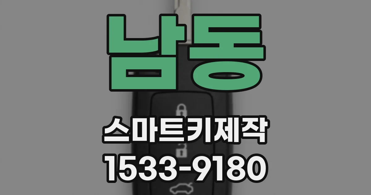 남동 스마트키제작