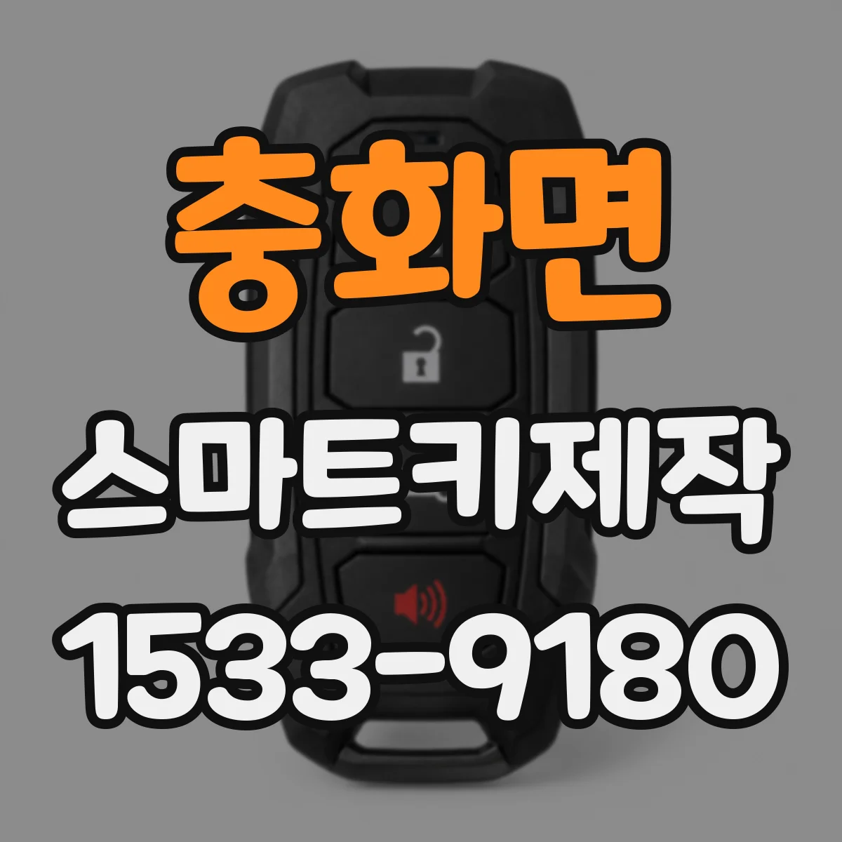 충화면 스마트키제작