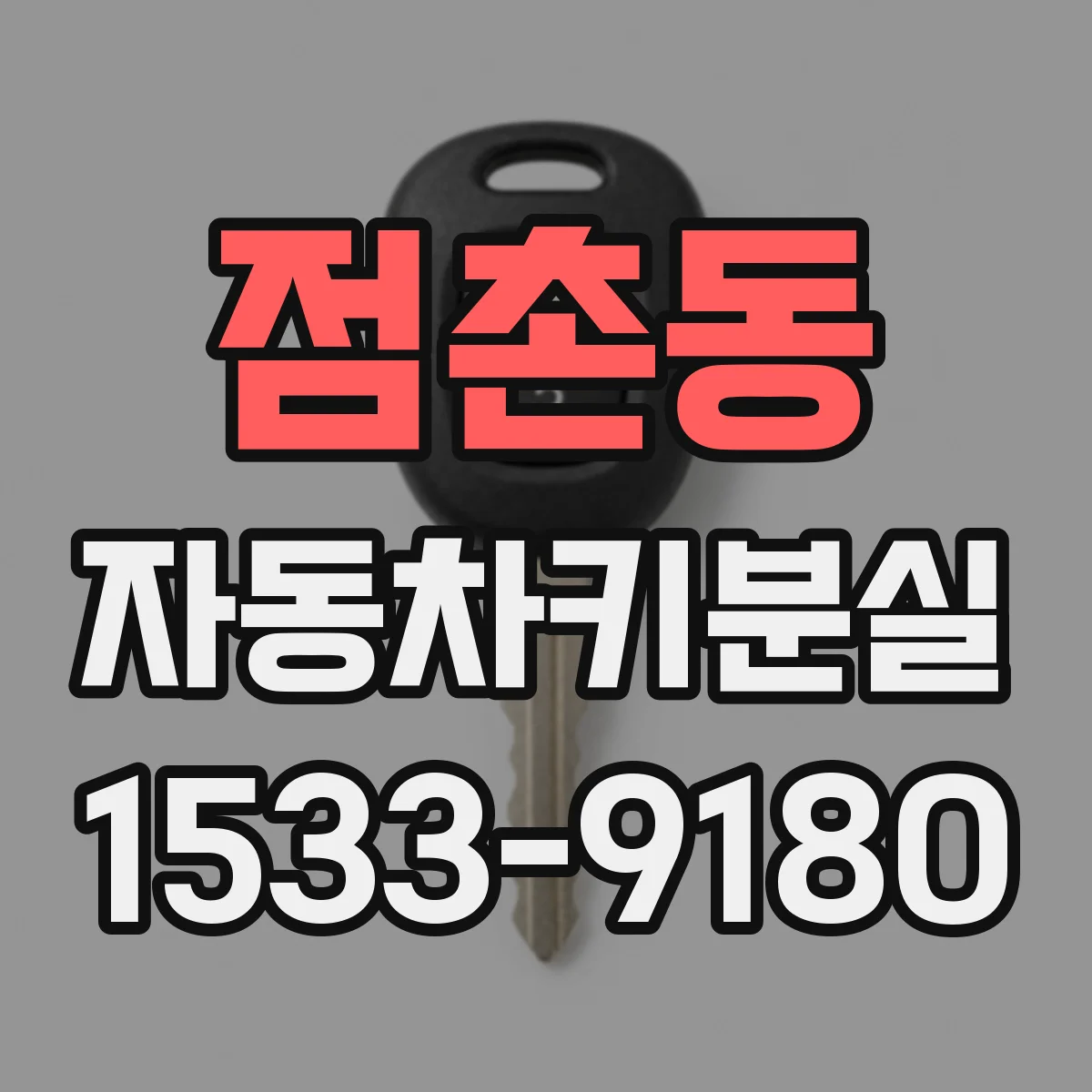 점촌동 자동차키분실