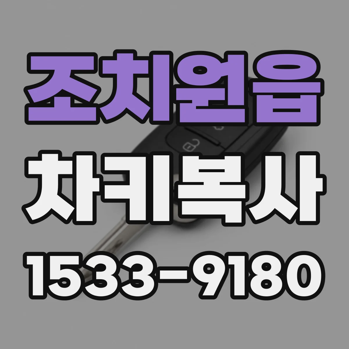 조치원읍 차키복사
