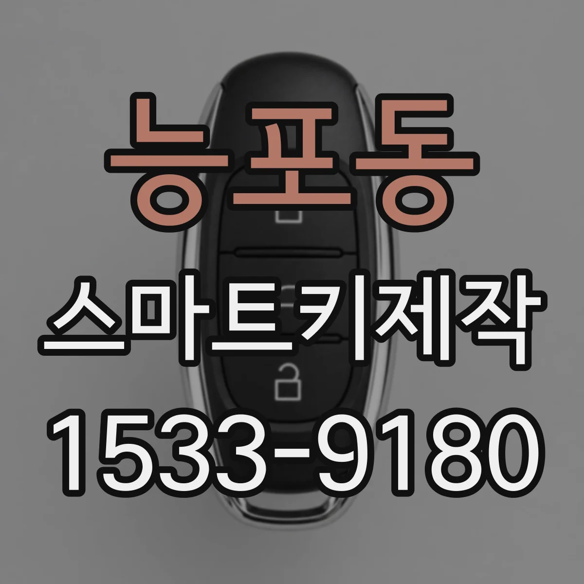 능포동 스마트키제작