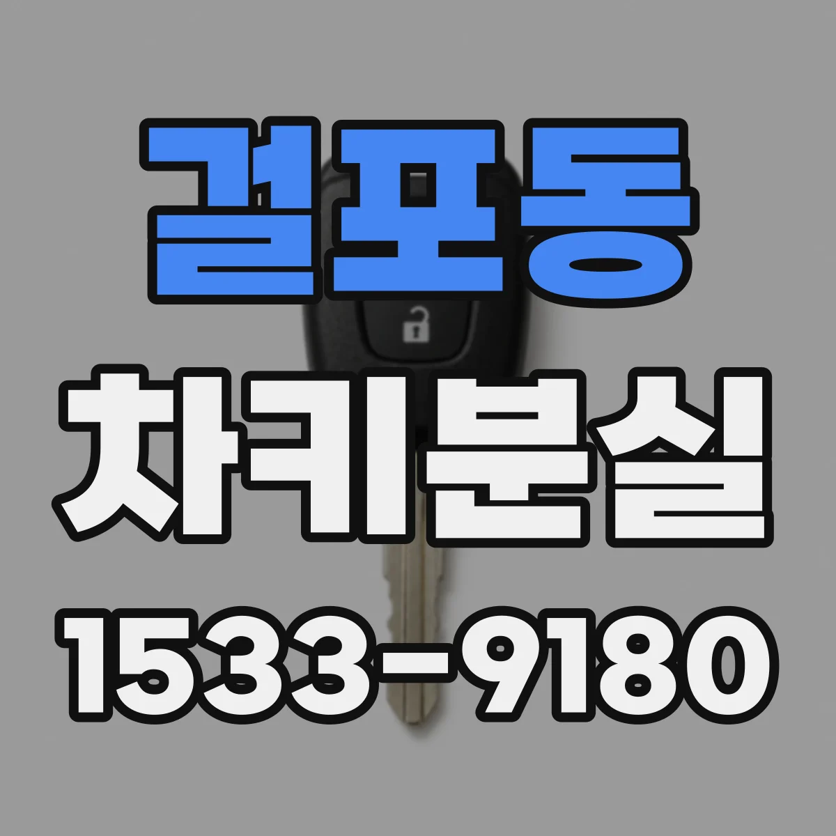 걸포동 차키분실