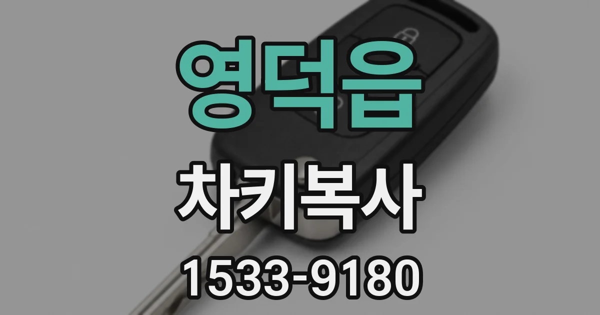 영덕읍 차키복사