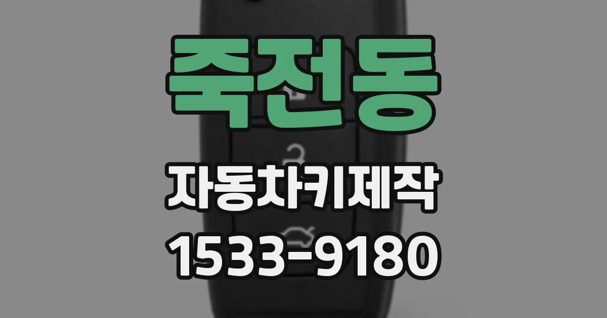 죽전동 자동차키제작