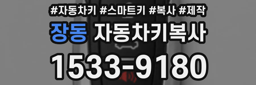 장동 자동차키복사