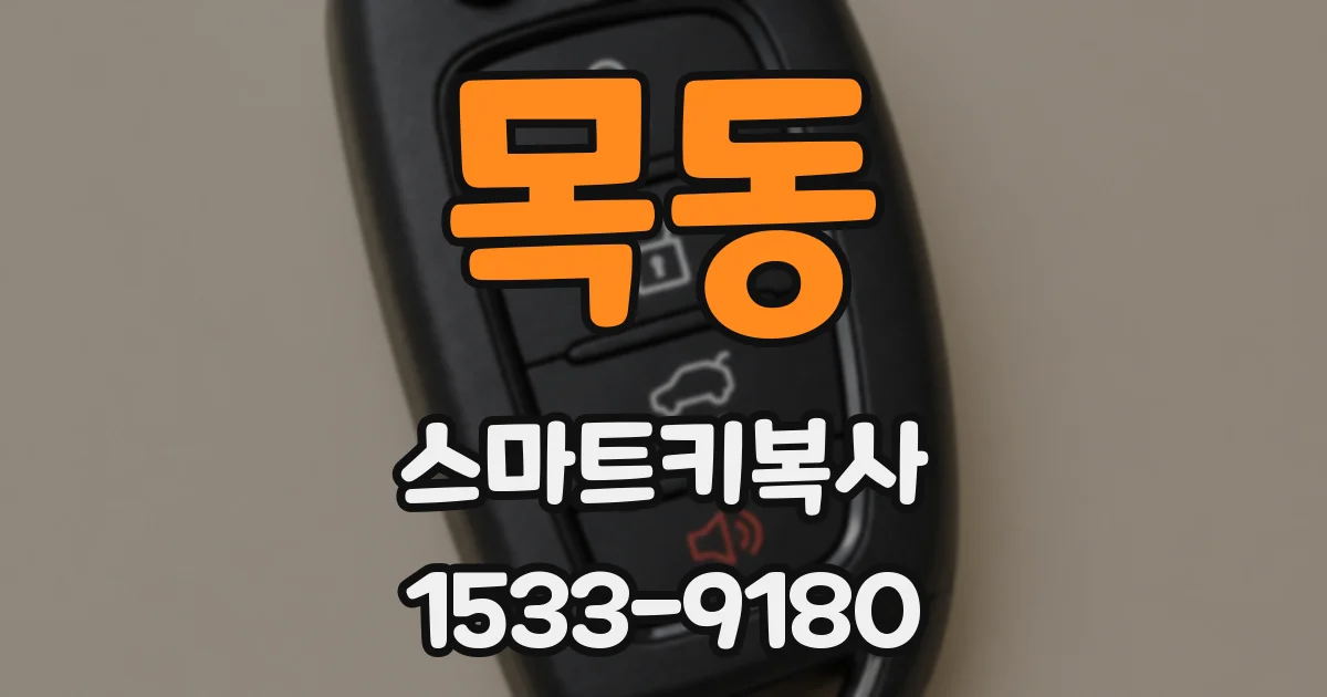 목동 스마트키복사