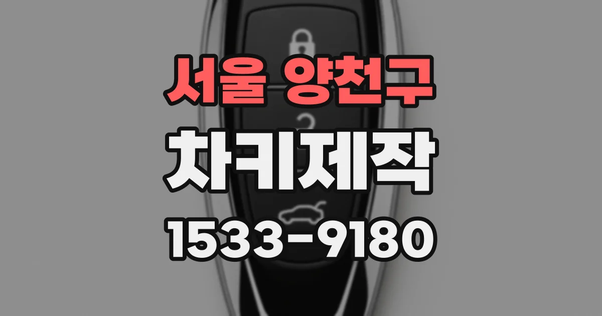 서울 양천구 차키제작