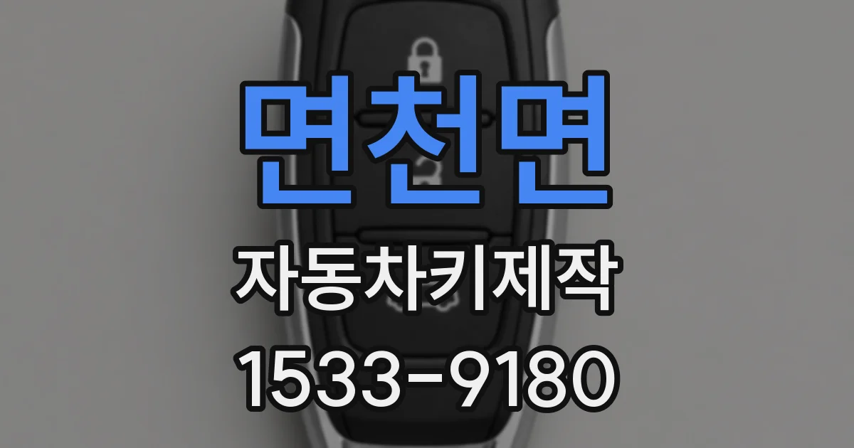 면천면 자동차키제작