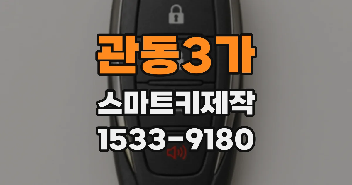 관동3가 스마트키제작