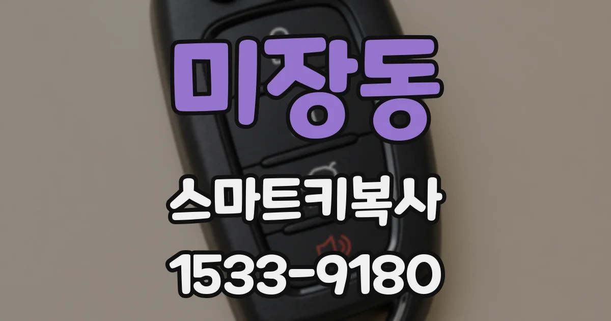 미장동 스마트키복사