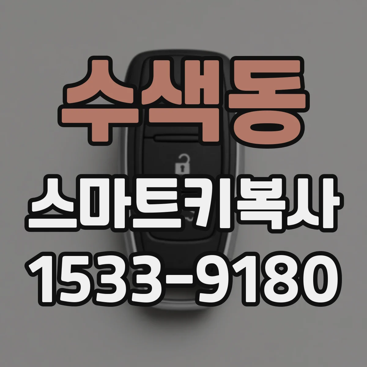 수색동 스마트키복사