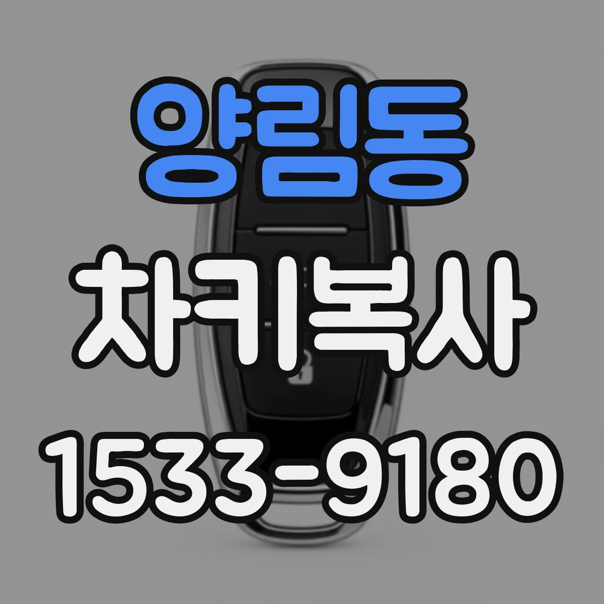 양림동 차키복사