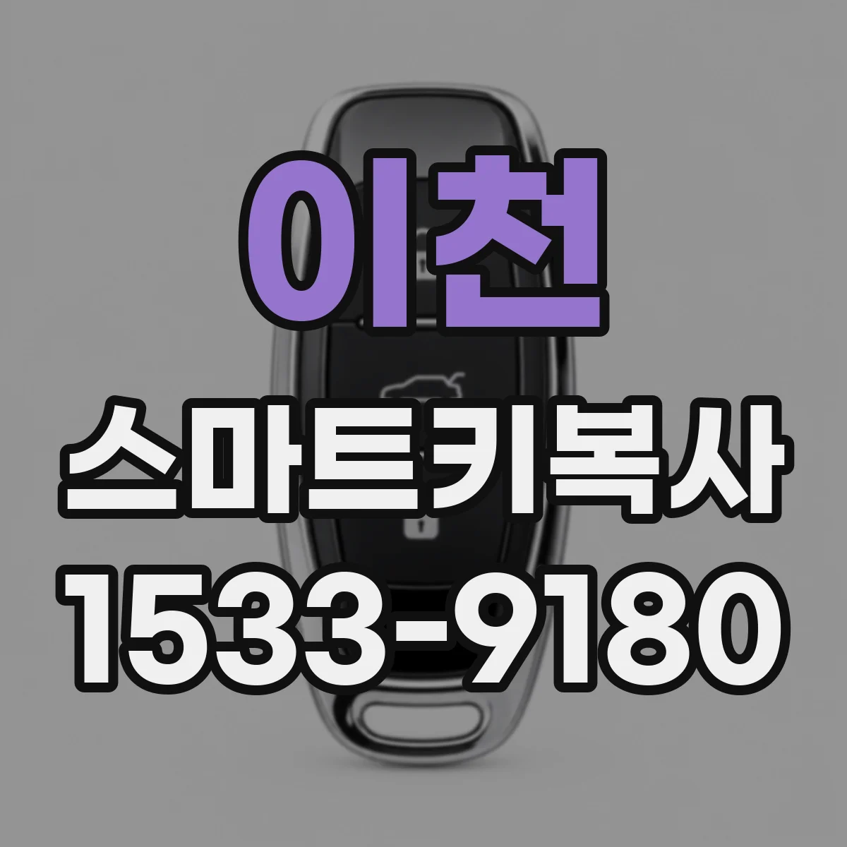 이천 스마트키복사