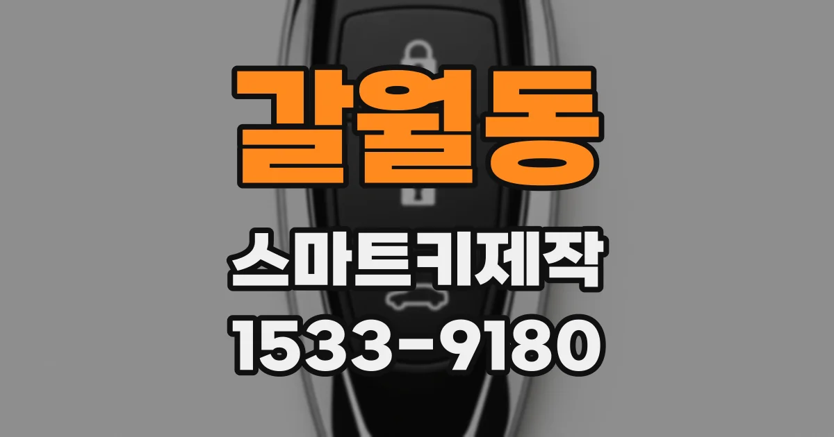 갈월동 스마트키제작